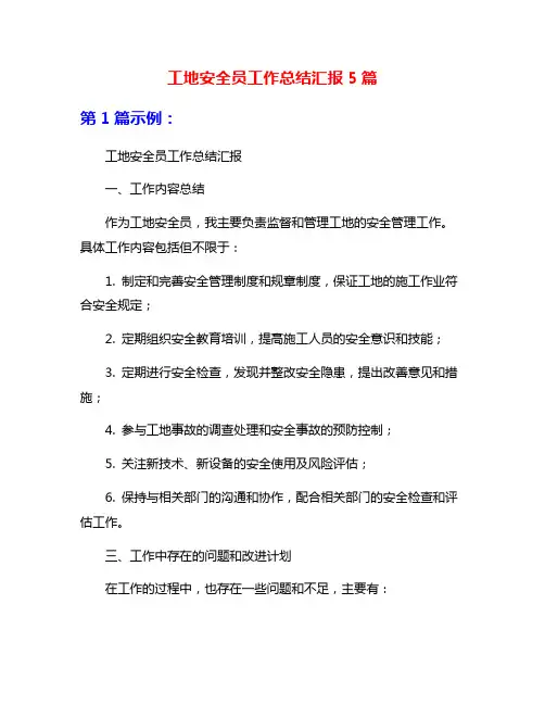 工地安全员工作总结汇报5篇
