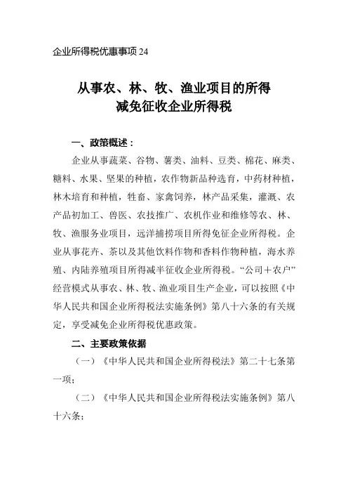 从事农、林、牧、渔业项目的所得减免征收企业所得税