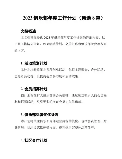 2023俱乐部年度工作计划(精选8篇)
