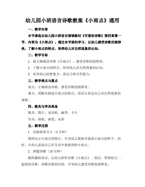 幼儿园小班语言诗歌教案《小雨点》通用