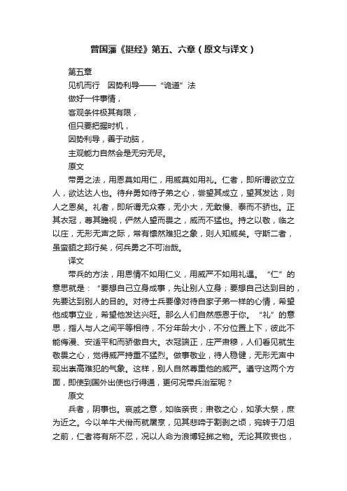 曾国藩《挺经》第五、六章（原文与译文）