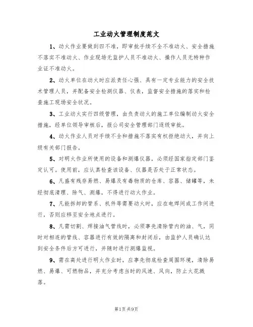 工业动火管理制度范文(3篇)