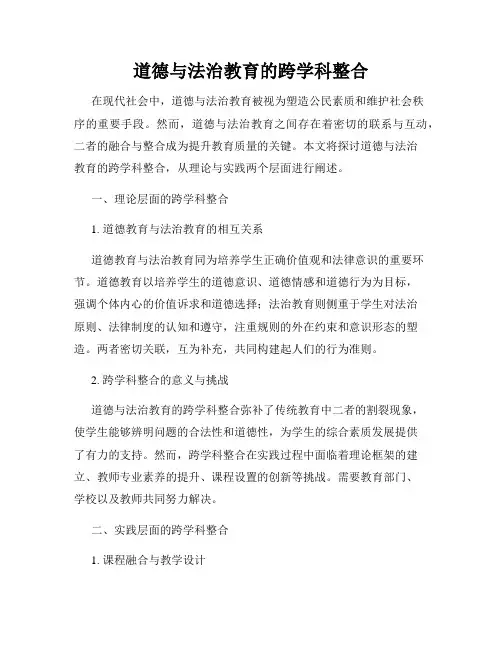 道德与法治教育的跨学科整合