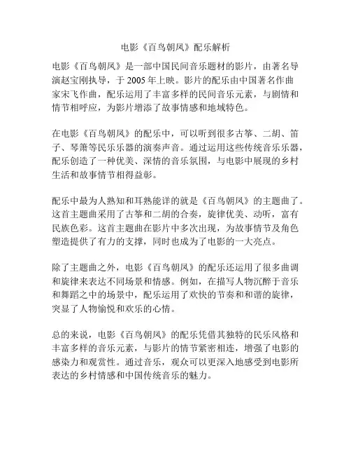 电影《百鸟朝凤》配乐解析