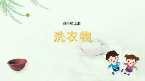 小学四年级上册劳技课件 03 洗衣物