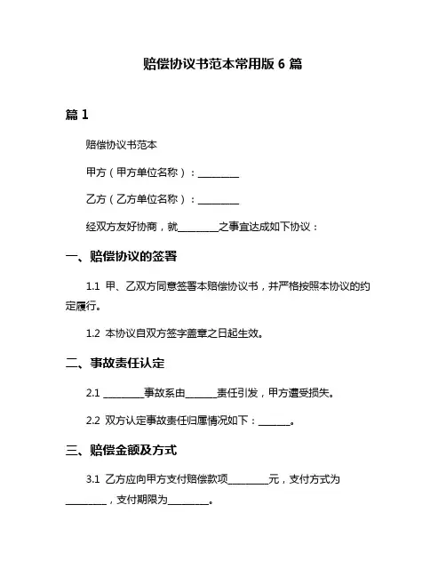 赔偿协议书范本常用版6篇