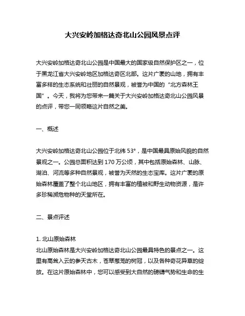 大兴安岭加格达奇北山公园风景点评