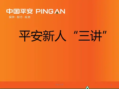 平安新人三讲[谷风详析]
