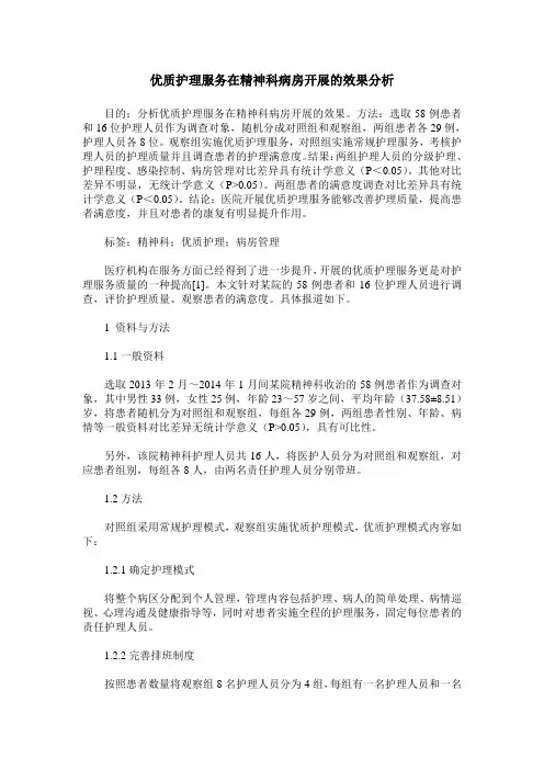 优质护理服务在精神科病房开展的效果分析