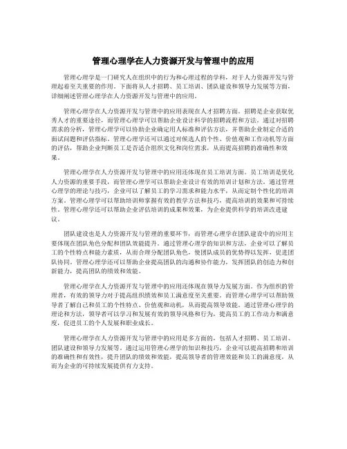 管理心理学在人力资源开发与管理中的应用