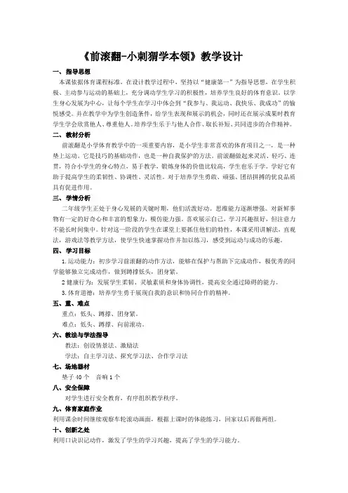 小学体育与健康二年级技巧《前滚翻-小刺猬学本领》教学设计