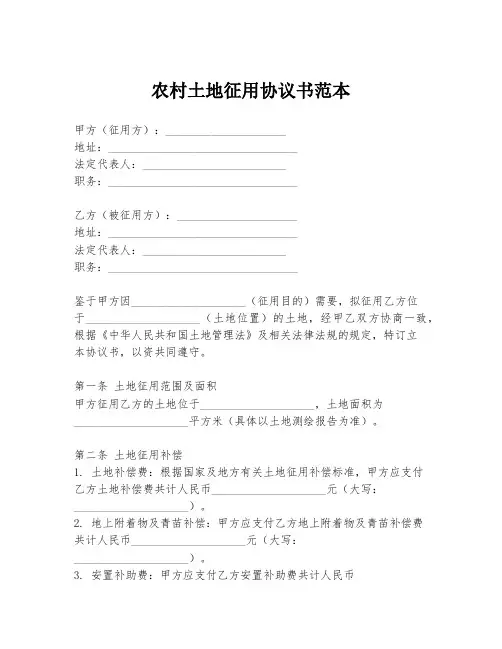 农村土地征用协议书范本