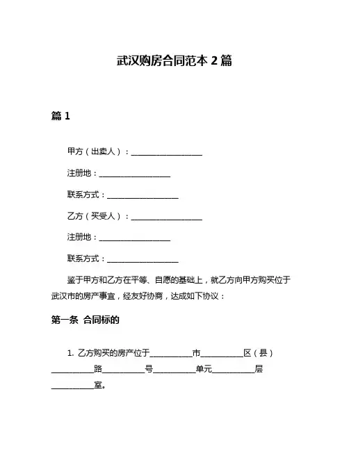 武汉购房合同范本2篇