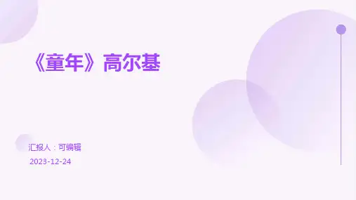 《童年》高尔基ppt
