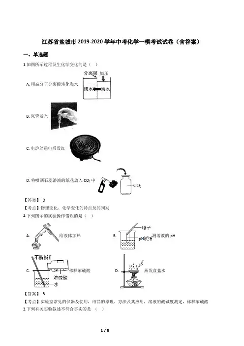 江苏省盐城市2019-2020学年中考化学一模考试试卷(含答案)