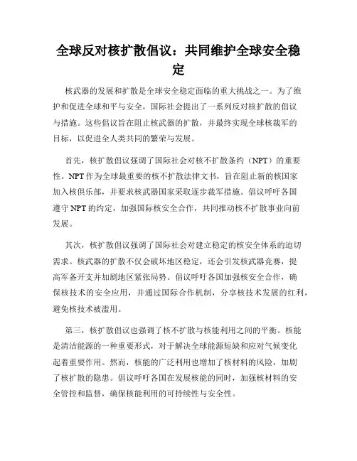 全球反对核扩散倡议：共同维护全球安全稳定