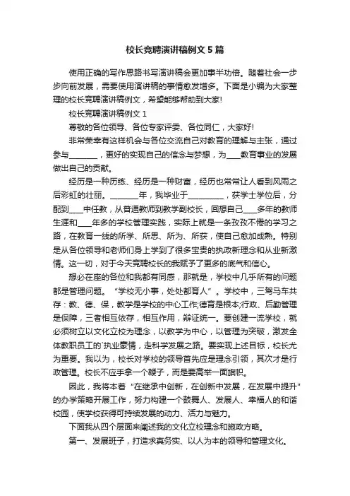 校长竞聘演讲稿例文5篇