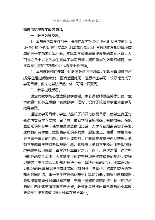 物理电功率教学反思（精选19篇）