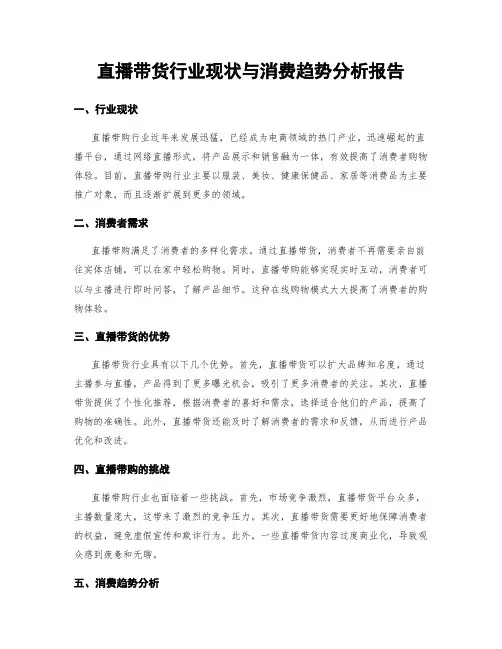 直播带货行业现状与消费趋势分析报告