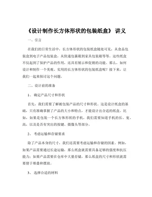 《设计制作长方体形状的包装纸盒》 讲义