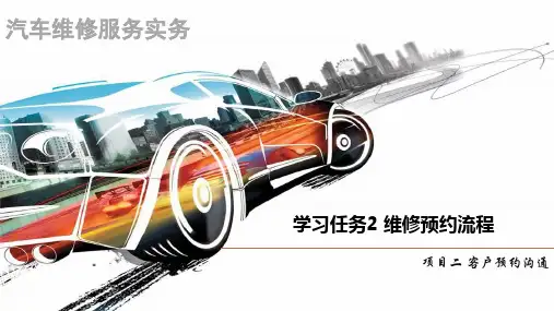 汽车维修服务实务   2-2 学习任务2 客户预约沟通