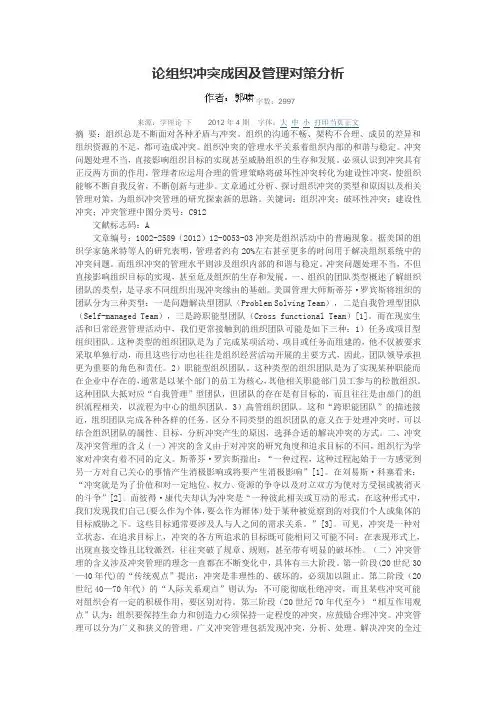 论组织冲突成因及管理对策分析