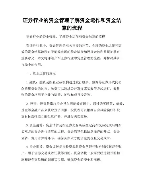 证券行业的资金管理了解资金运作和资金结算的流程