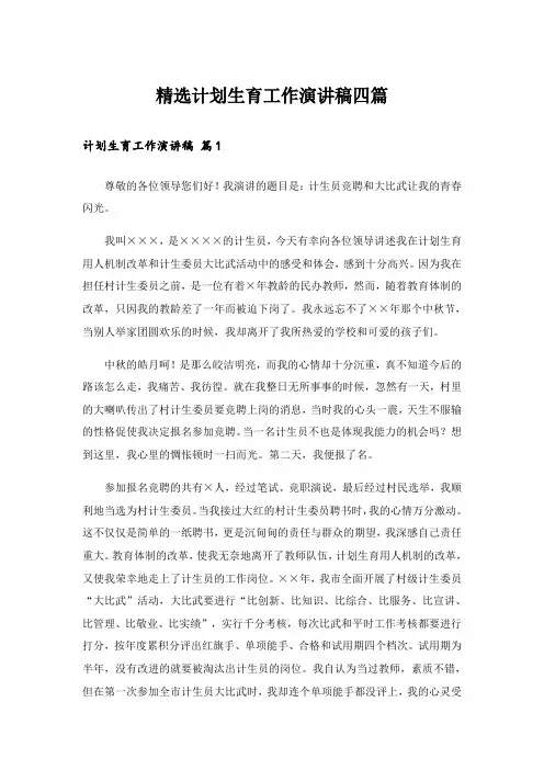 精选计划生育工作演讲稿四篇
