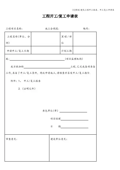(完整版)建筑工程开工报告、开工复工申请表