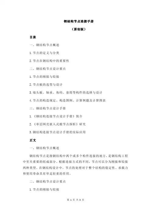 钢结构节点连接手册