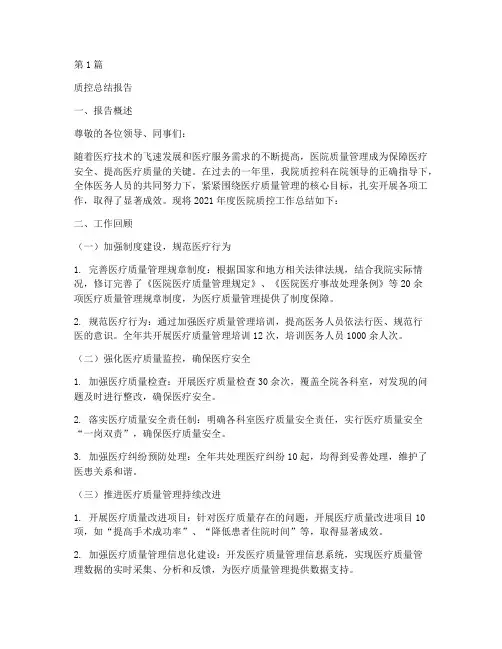 质控总结报告范文(3篇)