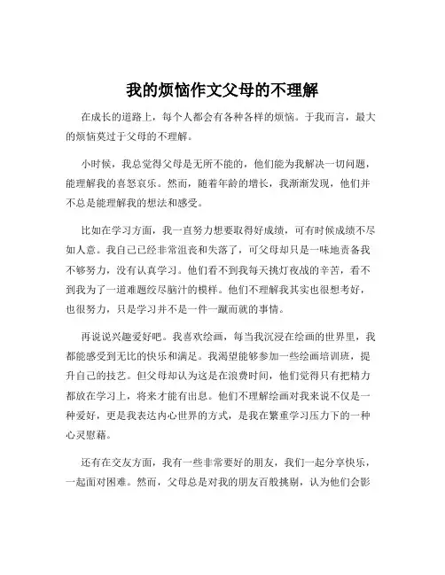 我的烦恼作文父母的不理解