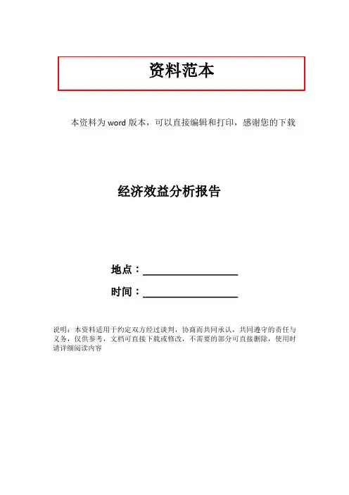经济效益分析报告