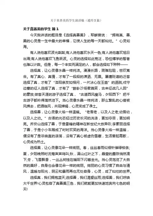 关于真善美的学生演讲稿（通用5篇）