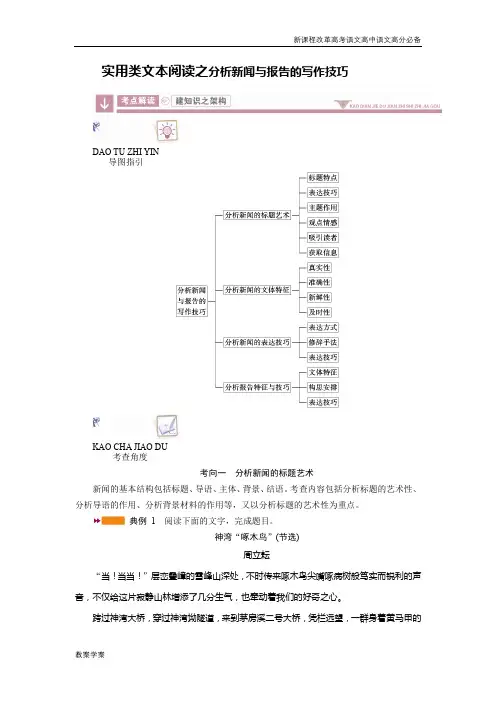 新课程改革高考语文高中语文专题复习高分必备实用类文本阅读之分析新闻与报告的写作技巧