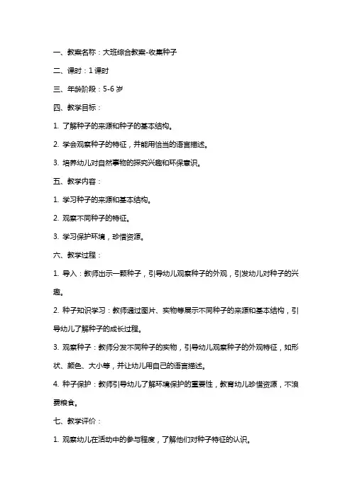 大班综合教案-收集种子