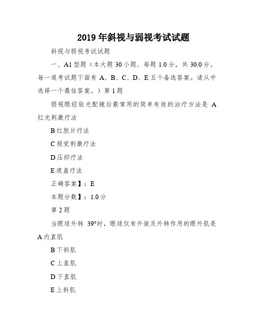 2019年斜视与弱视考试试题