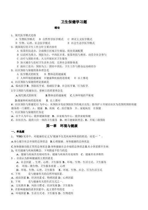 卫生保健学习题
