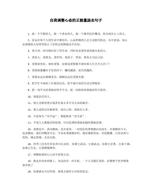 自我调整心态的正能量励志句子