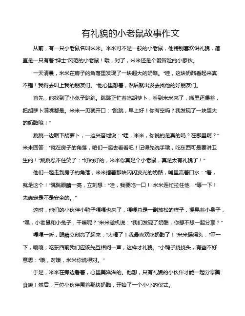 有礼貌的小老鼠故事作文