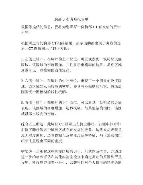 胸部ct有炎症报告单