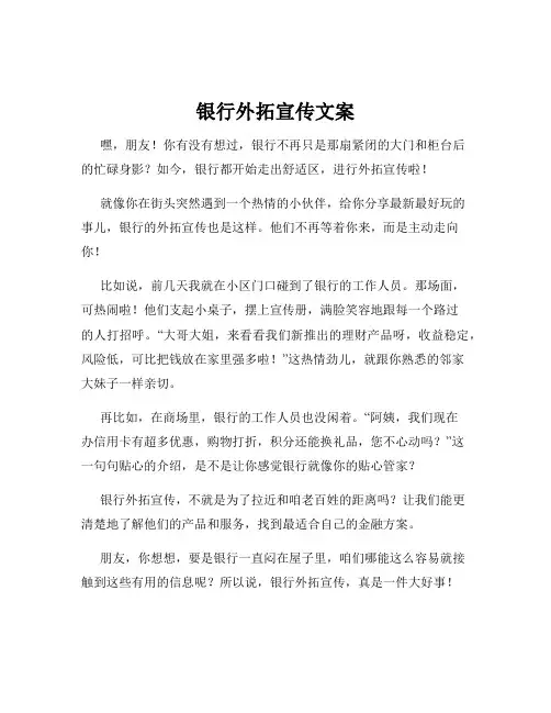 银行外拓宣传文案