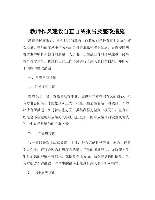 教师作风建设自查自纠报告及整改措施