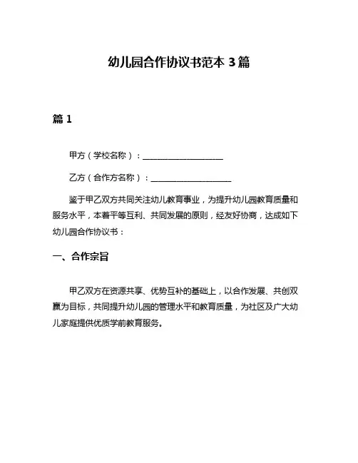 幼儿园合作协议书范本3篇