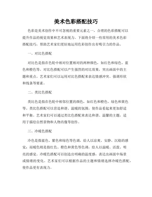 美术色彩搭配技巧