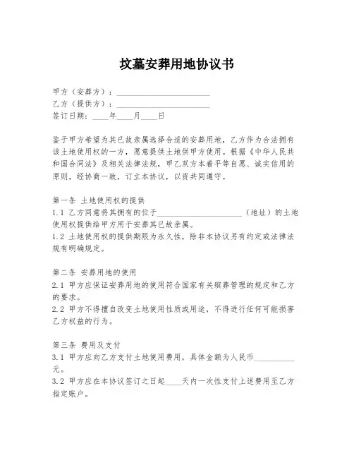 坟墓安葬用地协议书