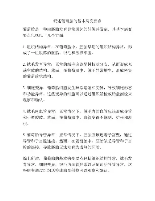 叙述葡萄胎的基本病变要点