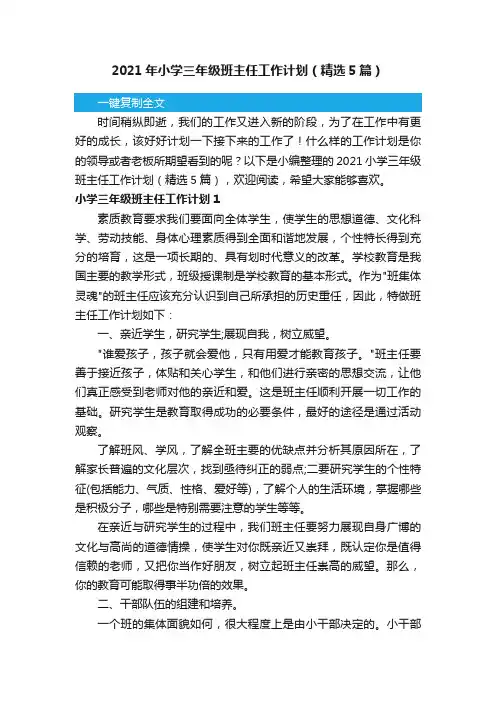 2021年小学三年级班主任工作计划（精选5篇）