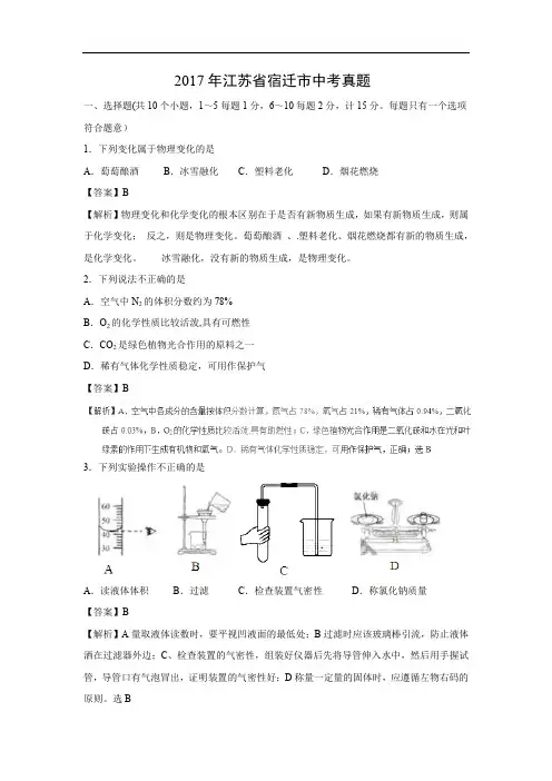 【化学】2017年江苏省宿迁市中考真题(解析版)