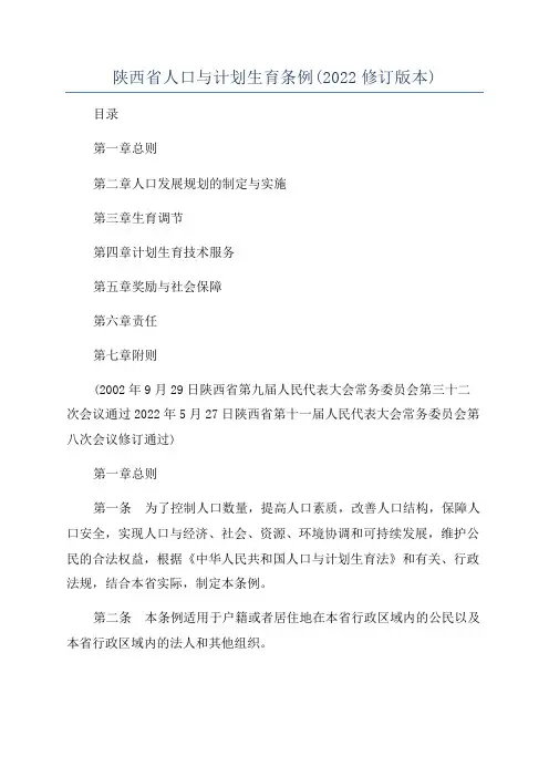 陕西省人口与计划生育条例(2022修订版本)